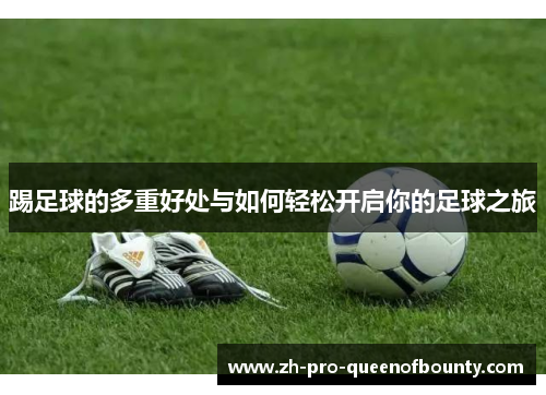 踢足球的多重好处与如何轻松开启你的足球之旅