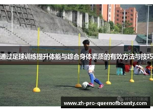 通过足球训练提升体能与综合身体素质的有效方法与技巧