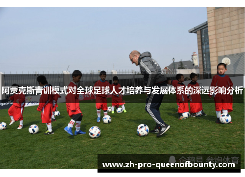 阿贾克斯青训模式对全球足球人才培养与发展体系的深远影响分析 阿贾克斯青训模式对全球足球人才培养与发展体系的深远影响分析