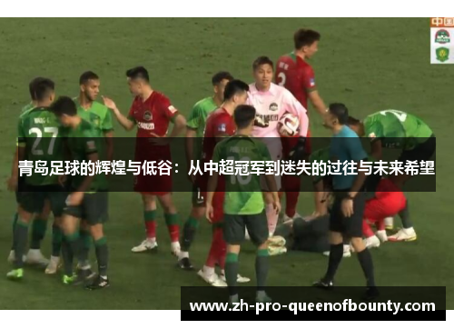 青岛足球的辉煌与低谷：从中超冠军到迷失的过往与未来希望