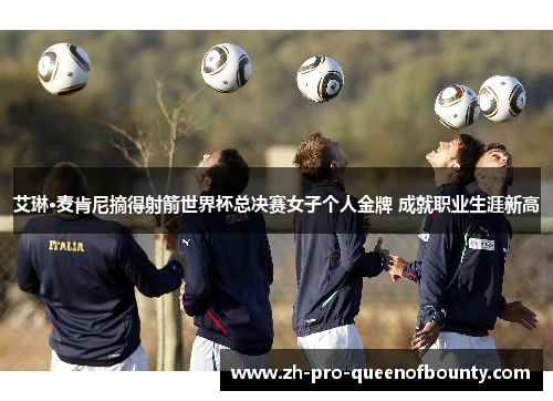 艾琳·麦肯尼摘得射箭世界杯总决赛女子个人金牌 成就职业生涯新高