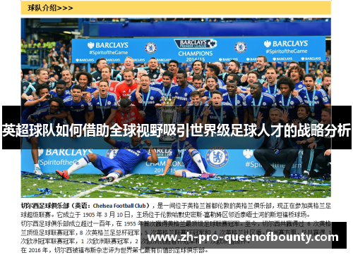 英超球队如何借助全球视野吸引世界级足球人才的战略分析