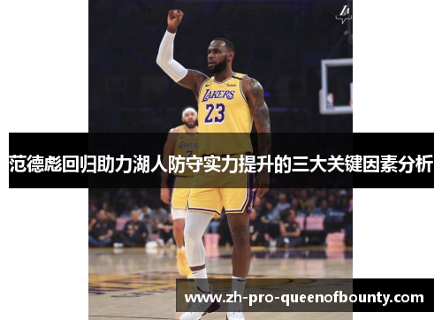 范德彪回归助力湖人防守实力提升的三大关键因素分析