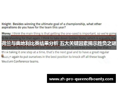 荷兰与奥地利比赛结果分析 五大关键因素揭示胜负之谜