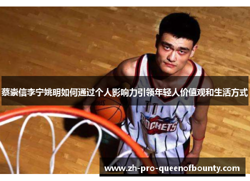 蔡崇信李宁姚明如何通过个人影响力引领年轻人价值观和生活方式