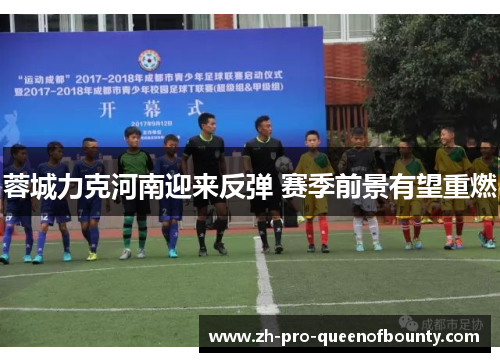 蓉城力克河南迎来反弹 赛季前景有望重燃