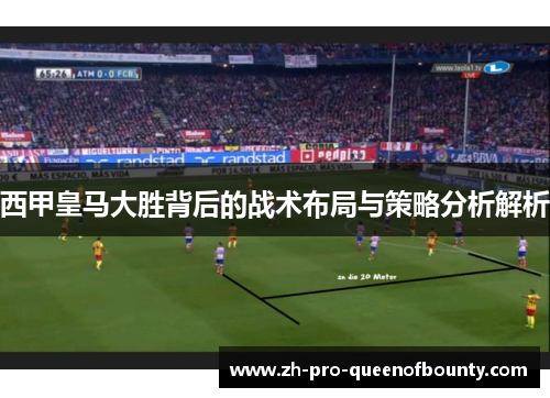 西甲皇马大胜背后的战术布局与策略分析解析