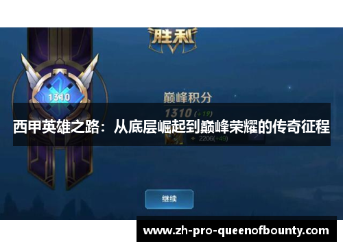 西甲英雄之路：从底层崛起到巅峰荣耀的传奇征程