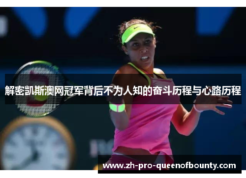 解密凯斯澳网冠军背后不为人知的奋斗历程与心路历程