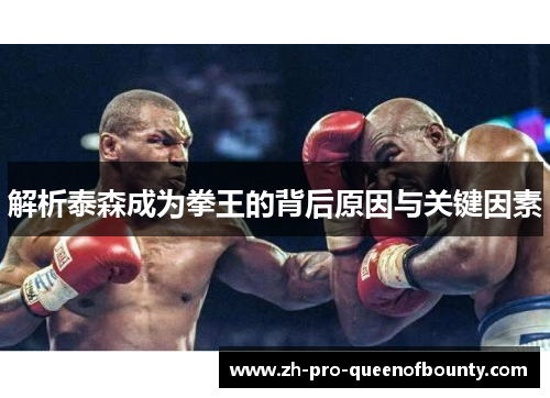 解析泰森成为拳王的背后原因与关键因素