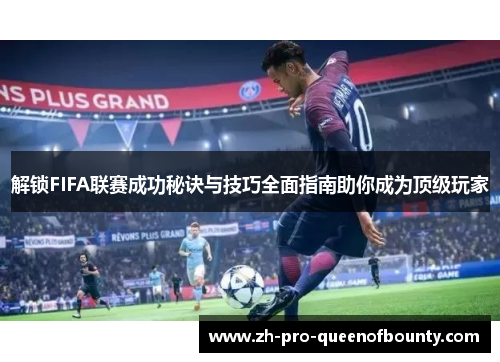 解锁FIFA联赛成功秘诀与技巧全面指南助你成为顶级玩家