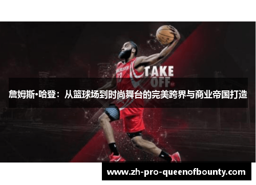 詹姆斯·哈登：从篮球场到时尚舞台的完美跨界与商业帝国打造