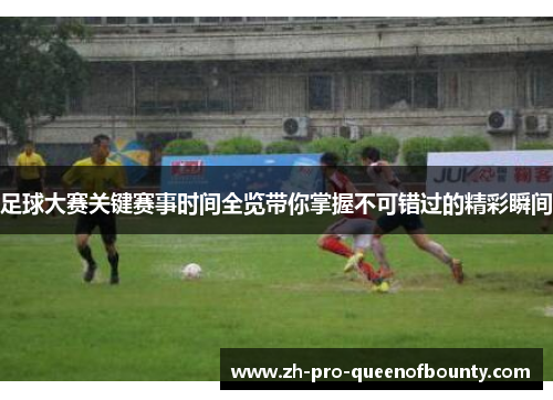 足球大赛关键赛事时间全览带你掌握不可错过的精彩瞬间