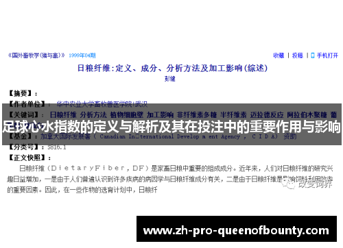 足球心水指数的定义与解析及其在投注中的重要作用与影响