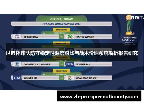世俱杯球队防守稳定性深度对比与战术价值系统解析报告研究