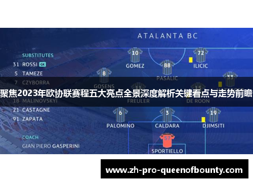 聚焦2023年欧协联赛程五大亮点全景深度解析关键看点与走势前瞻 聚焦2023年欧协联赛程五大亮点全景深度解析关键看点与走势前瞻