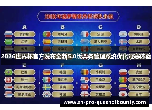 2026世界杯官方发布全新5.0版票务管理系统优化观赛体验