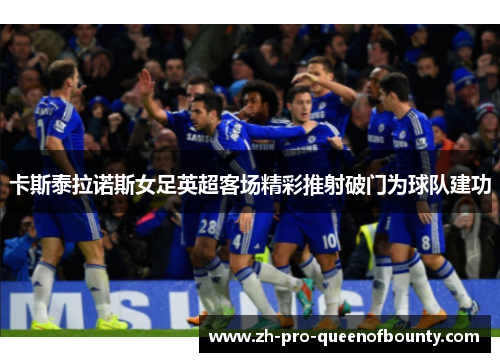 卡斯泰拉诺斯女足英超客场精彩推射破门为球队建功
