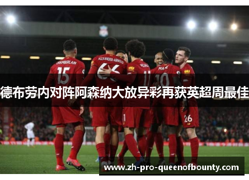 德布劳内对阵阿森纳大放异彩再获英超周最佳