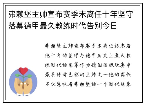 弗赖堡主帅宣布赛季末离任十年坚守落幕德甲最久教练时代告别今日 弗赖堡主帅宣布赛季末离任十年坚守落幕德甲最久教练时代告别今日