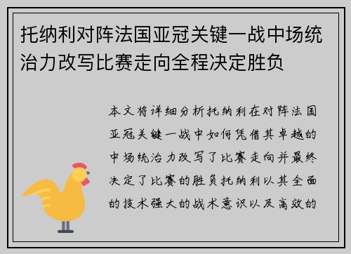 托纳利对阵法国亚冠关键一战中场统治力改写比赛走向全程决定胜负