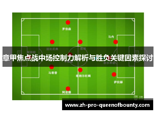 意甲焦点战中场控制力解析与胜负关键因素探讨 意甲焦点战中场控制力解析与胜负关键因素探讨