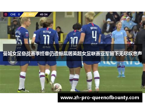 曼城女足奋战赛季终章仍遗憾屈居英超女足联赛亚军留下无尽叹息声