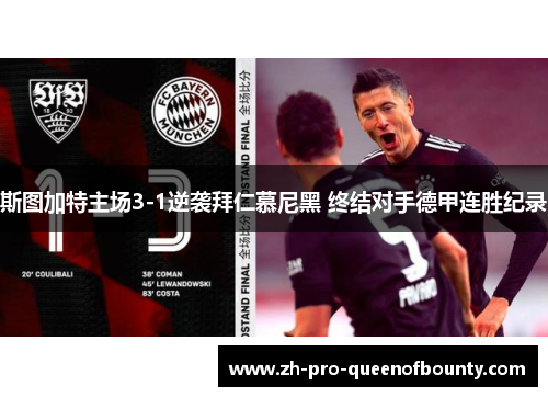 斯图加特主场3-1逆袭拜仁慕尼黑 终结对手德甲连胜纪录