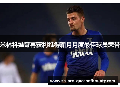 米林科维奇再获利雅得新月月度最佳球员荣誉