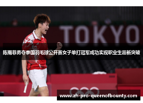 陈雨菲勇夺泰国羽毛球公开赛女子单打冠军成功实现职业生涯新突破