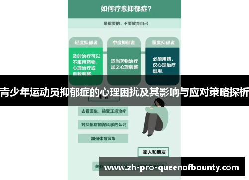 青少年运动员抑郁症的心理困扰及其影响与应对策略探析