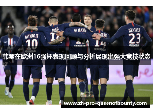 韩莹在欧洲16强杯表现回顾与分析展现出强大竞技状态