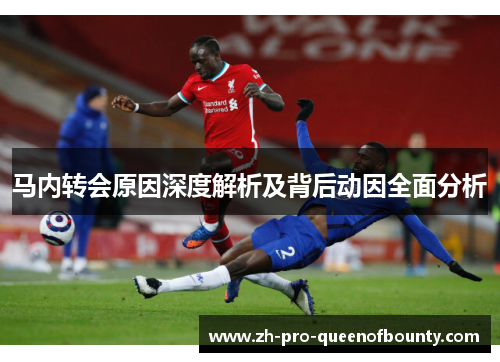 马内转会原因深度解析及背后动因全面分析