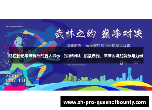 马拉松纪录破碎后的五大启示：探索极限、挑战自我、突破困境的智慧与力量