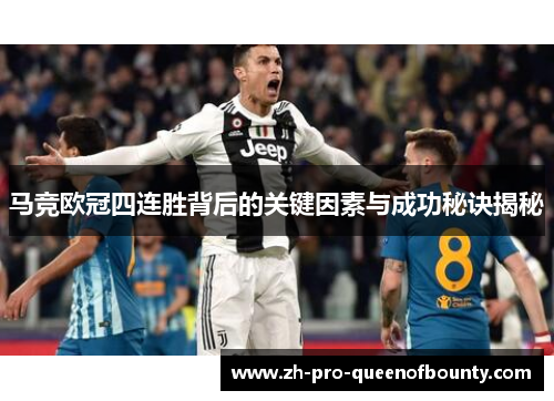 马竞欧冠四连胜背后的关键因素与成功秘诀揭秘