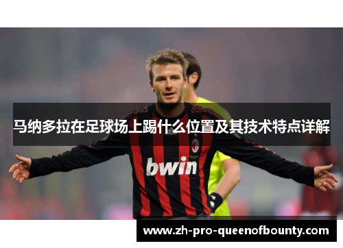 马纳多拉在足球场上踢什么位置及其技术特点详解