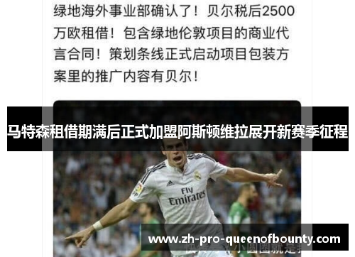 马特森租借期满后正式加盟阿斯顿维拉展开新赛季征程