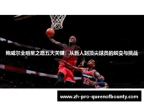 鲍威尔全明星之路五大关键：从新人到顶尖球员的蜕变与挑战