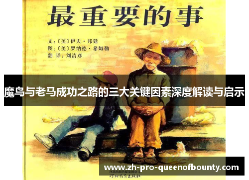 魔鸟与老马成功之路的三大关键因素深度解读与启示