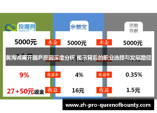 黄海诚离开国乒原因深度分析 揭示背后的职业选择与发展路径