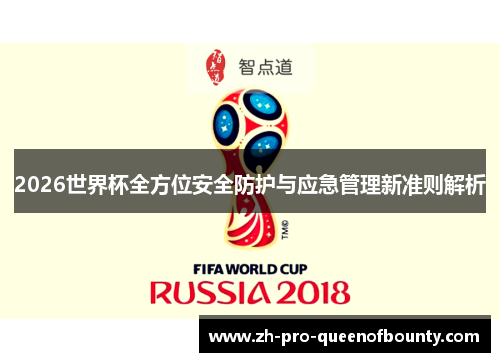 2026世界杯全方位安全防护与应急管理新准则解析