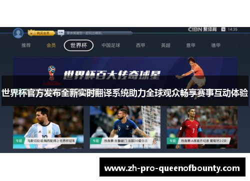 世界杯官方发布全新实时翻译系统助力全球观众畅享赛事互动体验