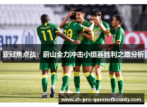 亚冠焦点战：蔚山全力冲击小组赛胜利之路分析