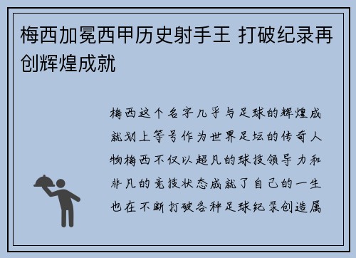 梅西加冕西甲历史射手王 打破纪录再创辉煌成就 梅西加冕西甲历史射手王 打破纪录再创辉煌成就