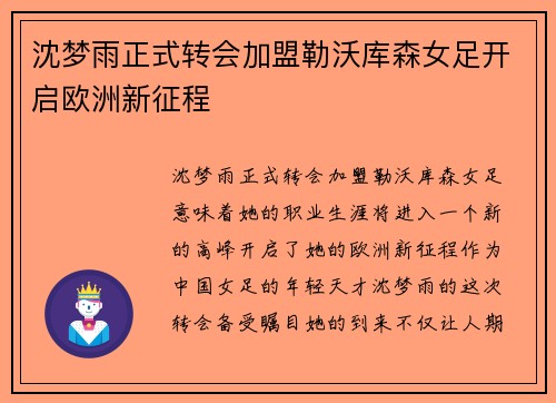 沈梦雨正式转会加盟勒沃库森女足开启欧洲新征程 沈梦雨正式转会加盟勒沃库森女足开启欧洲新征程