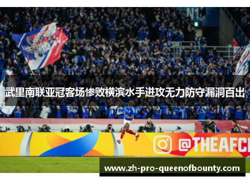 武里南联亚冠客场惨败横滨水手进攻无力防守漏洞百出
