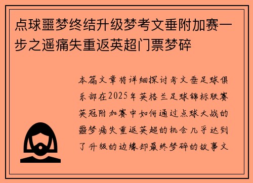 点球噩梦终结升级梦考文垂附加赛一步之遥痛失重返英超门票梦碎