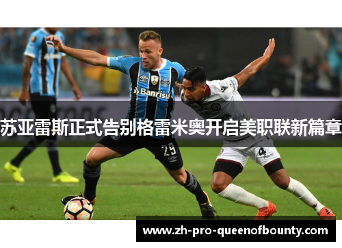 苏亚雷斯正式告别格雷米奥开启美职联新篇章