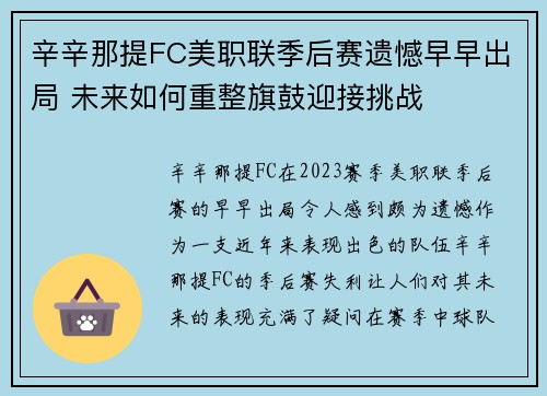 辛辛那提FC美职联季后赛遗憾早早出局 未来如何重整旗鼓迎接挑战