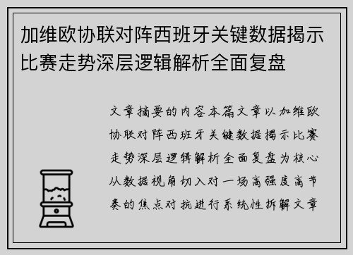 加维欧协联对阵西班牙关键数据揭示比赛走势深层逻辑解析全面复盘